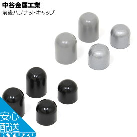 中谷金属 前後ハブナットキャップ グレー ブラック ハブパーツ 自転車パーツ じてんしゃの安心通販 自転車の九蔵 メール便送料無料