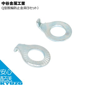 中谷金属 Q型脱輪防止金具 5セット ハブパーツ ワッシャー 自転車部品 じてんしゃの安心通販 自転車の九蔵 メール便送料無料