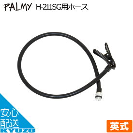 PALMY パルミー H-211SG用ホース PH-211 ブラック ポンプ 補修部品 じてんしゃの安心通販 自転車の九蔵