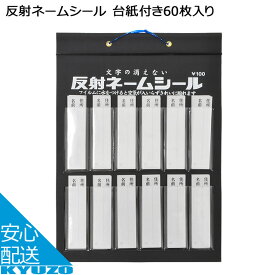 反射ネームシール 台紙付き60枚入り シルバー ネームシール じてんしゃの安心通販 自転車の九蔵