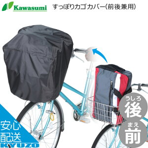 kawasumi すっぽりカゴカバー 前後兼用 KW-112 バケットカバー カワスミ 通勤 通学のカバン スポーツバッグ サイクルカバー 撥水加工 レインカバー 自転車カバー じてんしゃの安心通販 自転車の