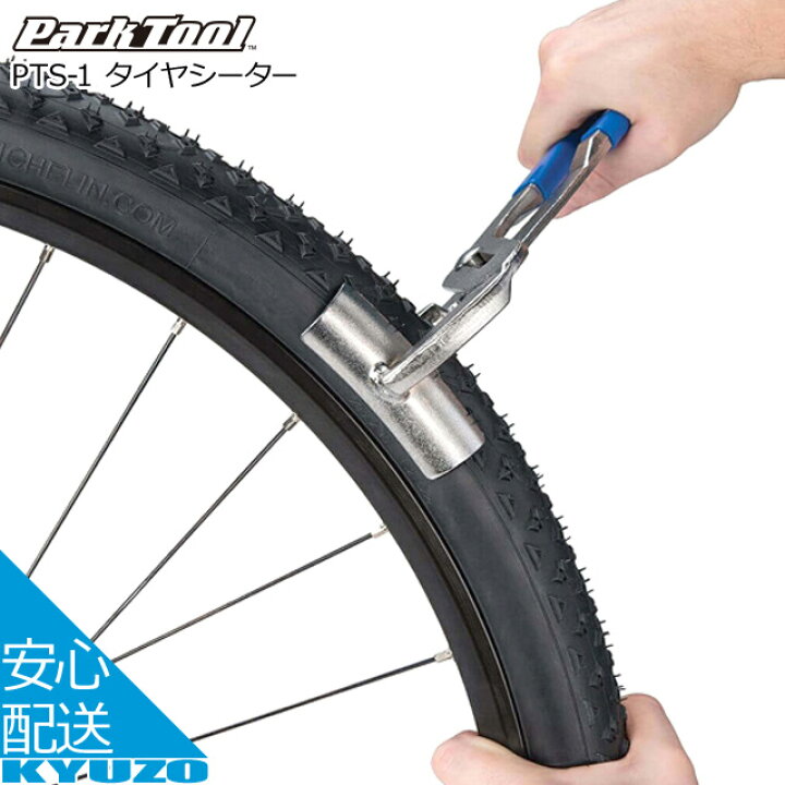 楽天市場】Park Tool タイヤシーター PTS-1 ブルー 工具 タイヤ外し 