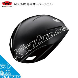 マラソン8%OFF OGK KABUTO AERO-R1専用オーバーシェル 自転車 ヘルメット サイクルヘルメット カブト オージーケー 大人用 じてんしゃの安心通販 自転車の九蔵