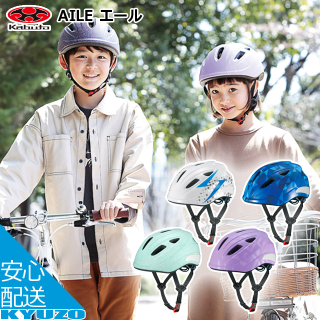 ホールド感抜群、すっきりフォルムで超コンパクトなデザイン OGK KABUTO エール 54～56cm 子供用ヘルメット キッズヘルメット 小学生 カブト サイクルヘルメット 自転車の九蔵