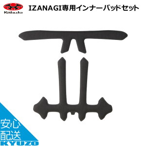 OGK KABUTO ヘルメット IZANAGI専用インナーパッドセット 自転車の九蔵