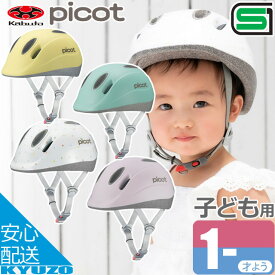 OGK KABUTO ピコット picot ヘルメット 子供用ヘルメット キッズヘルメット 自転車ヘルメット カブト 自転車の九蔵