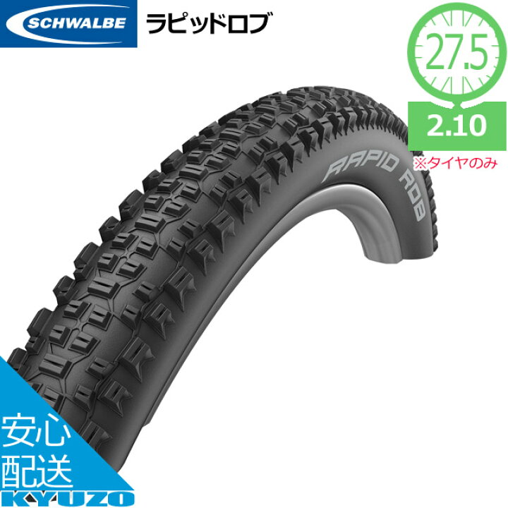 楽天市場】SCHWALBE シュワルベ ラピッドロブ RAPID ROB 27.5インチ 