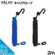 PALMY キャリアロープ 2.0 ロープ P-CR2.0 荷台 ロープ 2m 2メートル キャリア 固定 ゴム バンド 自転車 …