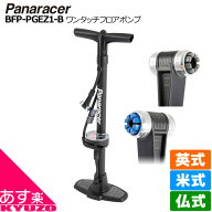 Panaracer パナレーサー ワンタッチフロアポンプ BFP-PGEZ1 ポンプ 空気入れ ゲージ付き 携帯ポンプ 仏式…