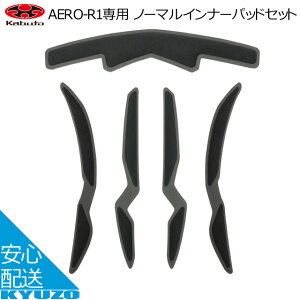 OGK kabuto AERO-R1専用ノーマルインナーパッドセット ヘルメット補修パーツ カブト 自転車 じてんしゃの安心通販 自転車の九蔵 メール便送料無料