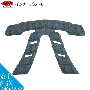 OGK kabuto インナーパッド-8 ヘルメット補修パーツ カブト 自転車 じてんしゃの安心通販 自転車の九蔵 メール便送料無料