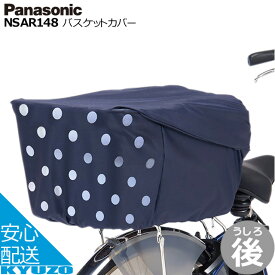 Panasonic パナソニック リア用バスケットカバー NSAR148 カゴカバー 後ろ 自転車 リアバスケット じてんしゃの安心通販 自転車の九蔵