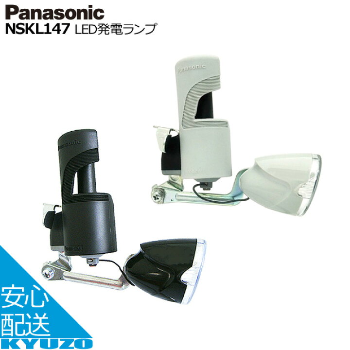 楽天市場】Panasonic パナソニック LED発電ランプ NSKL147 自転車ライト フロントライト ダイナモ LEDライト じてんしゃの安心通販 自転車の九蔵 : 自転車の九蔵 楽天市場】Panasonic パナソニック LED発電ランプ NSKL147 自転車ライト フロントライト ダイナモ LEDライト じてんしゃの安心通販 自転車の九蔵 : 自転車の九蔵