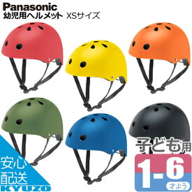 Panasonic パナソニック 幼児用ヘルメット XSサイズ NAY010 キッズヘルメット 自転車 SG規格 子供用 ハードシェル じてんしゃの安心通販 自転車の九蔵