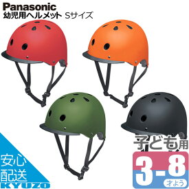 Panasonic パナソニック 幼児用ヘルメット Sサイズ NAY016 キッズヘルメット 自転車 SG規格 子供用 ハードシェル じてんしゃの安心通販 自転車の九蔵