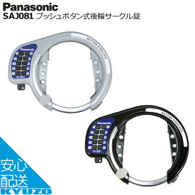 Panasonic パナソニック プッシュボタン式後輪サークル錠 SAJ081S 自転車 ロック カギ 鍵 防犯 リング錠 じてんしゃの安心通販 自転車の九蔵