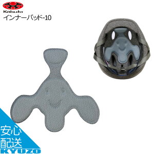 OGK kabuto インナーパッド-10 ライトブルー ヘルメット補修パーツ じてんしゃの安心通販 自転車の九蔵