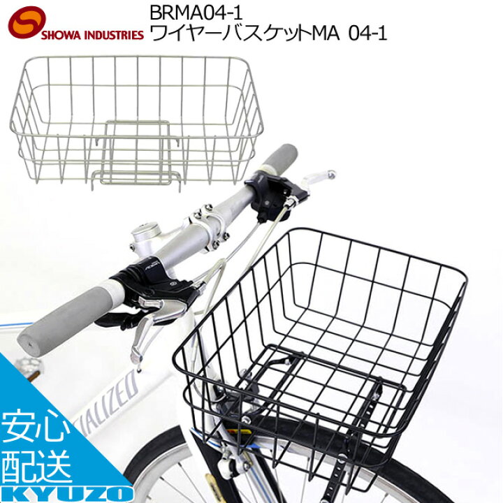 楽天市場 昭和インダストリーズ ワイヤーバスケットma 04 1 Brma04 1 バスケット 自転車 カゴ スポーツ車 クロスバイク等 おしゃれ ワイド 大きい 自転車の九蔵 自転車の九蔵