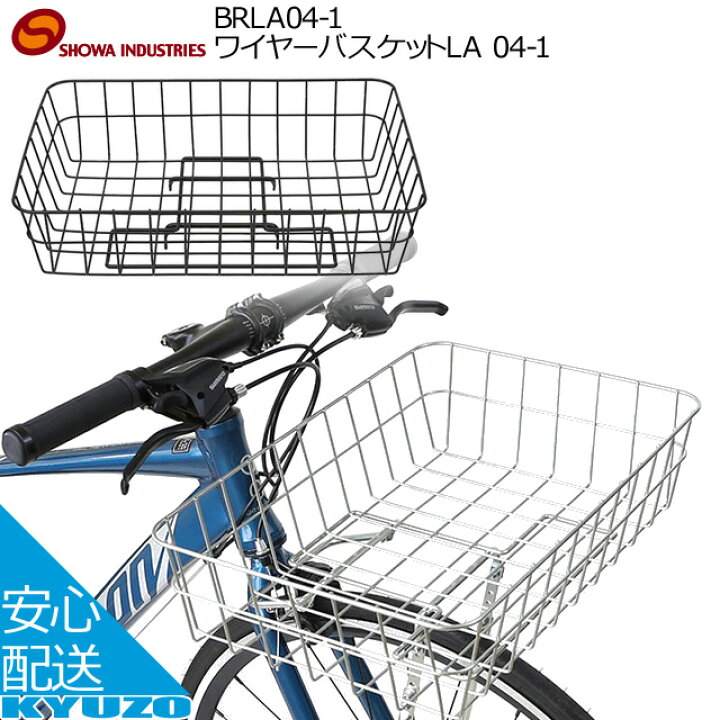 楽天市場 昭和インダストリーズ ワイヤーバスケットla 06 1 Brla06 1 バスケット 自転車 カゴ スポーツ車 クロスバイク等 おしゃれ 自転車の九蔵 自転車の九蔵