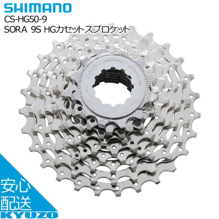 楽天市場】SHIMANO シマノ SORA 9S HGカセットスプロケット CS-HG50-9 