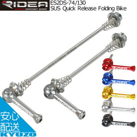 RIDEA リデア SUS Quick Release Folding Bike ES2DS-74/130 クイックリリース 自転車パーツ 自転車の九蔵 メール便送料無料