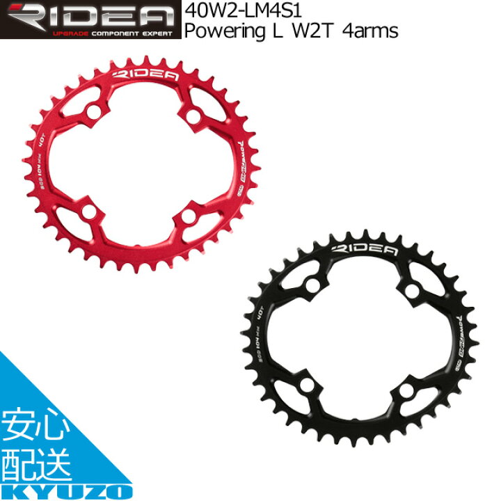 楽天市場】RIDEA リデア Powering L W2T 4arms 40W2-LM4S1 チェーン