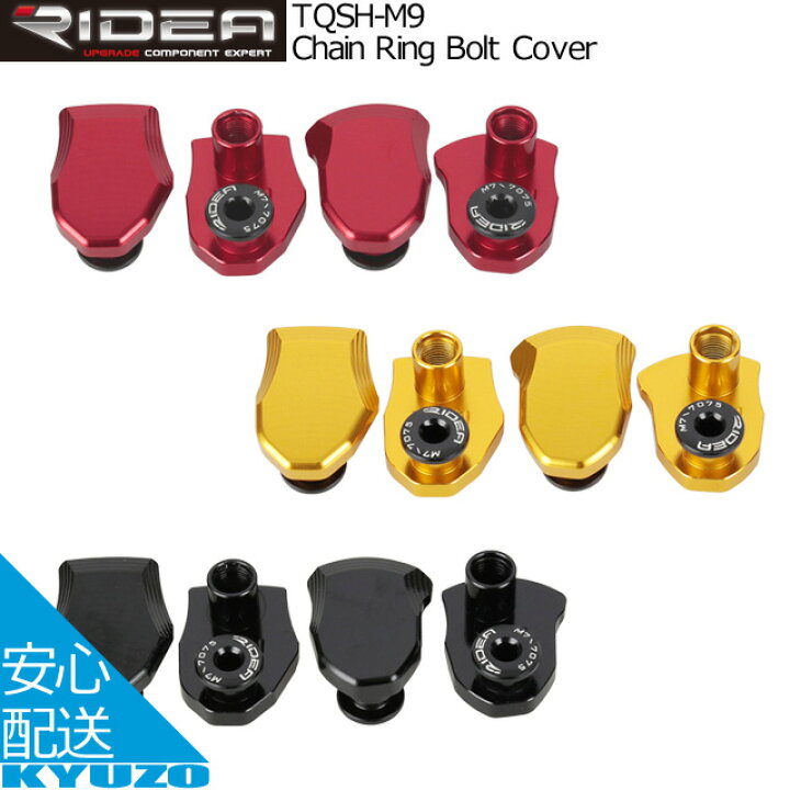 楽天市場】RIDEA リデア Chain Ring Bolt Cover TQSH-M9 チェーンリング ボルトカバー 自転車パーツ  アルミ製CNC加工 FC-M9000 SHIMANO シマノ 自転車の九蔵 : 自転車の九蔵
