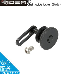 RIDEA fA Chain guide locker Birdy oCfB EX `F[KChbJ[ ]ԃp[c ]Ԃ̋㑠