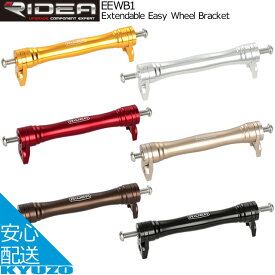 今だけ100円OFFクーポン RIDEA リデア Extendable Easy Wheel Bracket EEWB1 イージーホイール 自転車パーツ 自転車の九蔵