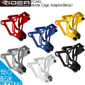 マラソン12%OFF RIDEA リデア Bottle Cage Adapter Birdy バイディ FCAR1 ボトルゲージアダプター 自転車 Birdy Mark2 Birdy Mark3 CNCアルミニウム 自転車の九蔵