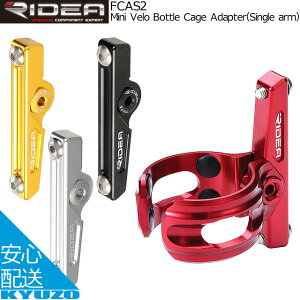 RIDEA fA Mini Velo Bottle Cage Adapter Single arm FCAS2 ~jxp{gQ[WA_v^[ 1_Œ^Cv ]Ԃ̋㑠