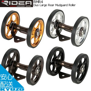 RIDEA fA Duo Large Rear Mudguard Roller RMR4 }bhK[h[[ ^_u[[ ]ԃp[c ]Ԃ̋㑠