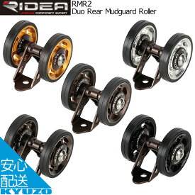 RIDEA リデア Duo Rear Mudguard Roller RMR2 マッドガードローラー ダブルローラー シールドベアリング 自転車パーツ 自転車の九蔵