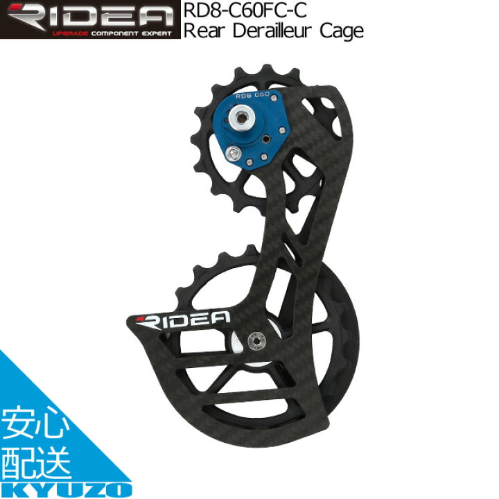 楽天市場 Ridea リデア Rear Derailleur Cage Rd8 C60fc C ビッグプーリー カーボン リアディレイラー コンポジット Campagnolo Superrecord Eps Record Eps 自転車パーツ 自転車の九蔵 自転車の九蔵