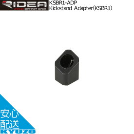 RIDEA リデア Kickstand Adapter KSBR1 KSBR1-ADP キックスタンドアダプター 自転車パーツ 自転車の九蔵