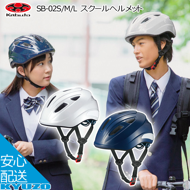 OGK kabuto スクールヘルメット SB-02 ヘルメット 自転車ヘルメット サイクルヘルメット オージーケー カブト 通学 自転車通学  自転車の九蔵 : 自転車の九蔵