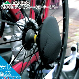 大久保製作所 ディスクブレーキローターカバー RS-DC01 輪行オプション 輪行バッグ MARUTO マルト 自転車 輪行 自転車の九蔵
