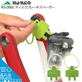 大久保製作所 ディスクブレーキスペーサー RS-DS01 輪行オプション 輪行バッグ MARUTO マルト 自転車 輪行 自転車の九蔵 メール便送料無料