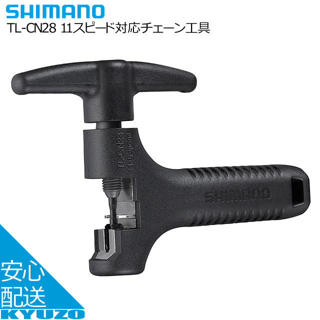  シマノ 11スピード対応チェーン工具 TL-CN28 ツール メンテナンス SHIMANO 自転車の九蔵