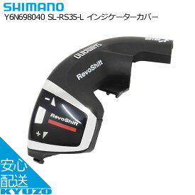 シマノ SL-RS35-L インジケーターカバー Y6N698040 シフター SHIMANO カバー 自転車 左 変速 ギア 3速 3段 自転車の九蔵