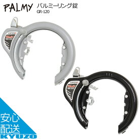 マラソン11%OFF PALMY パルミーリング錠 GR-120 ロック 安心のキー3本付属 自転車 鍵 シティサイクル ママチャリ GR-120 $&