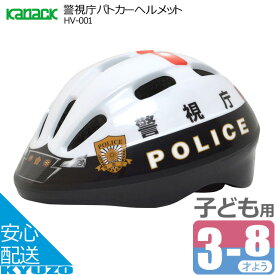 カナック企画 警視庁パトカー 子供用ヘルメット HV-001 パトカー 警視庁 警察 自転車 キッズヘルメット HV-001 $&