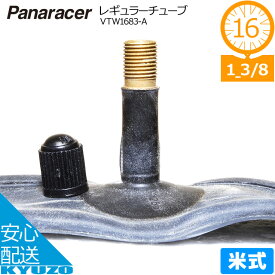 マラソン10%OFF panaracer レギュラーチューブ VTW1683-A 自転車チューブ 16×1 3/8 AV 16インチ 米式 VTW1683-A $&