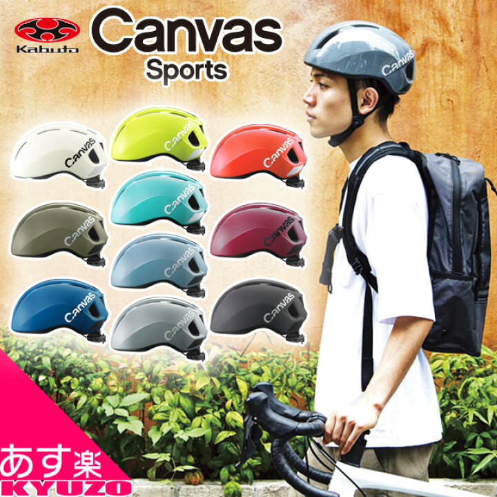 楽天市場 自転車 ヘルメット 大人用 街乗り サイクルヘルメット スポーツ Jcf Ogk Kabuto Canvas Sports あす楽 自転車 の九蔵