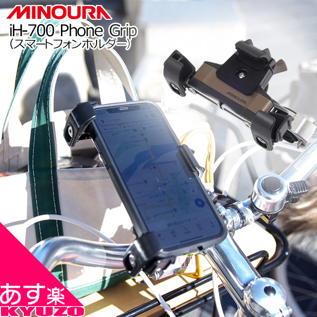 最高級のスーパー 携帯ホルダー 携帯スタンド 携帯置き iphone アイホン アンドロイド android スマホホルダー スマホスタンド 自転車 バイク MINOURA iH-700  あす楽