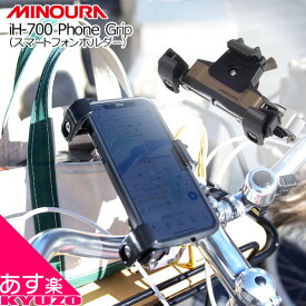 携帯ホルダー 携帯スタンド 携帯置き iphone アイホン アンドロイド android スマホホルダー スマホスタンド 自転車 バイク MINOURA iH-700 あす楽対応