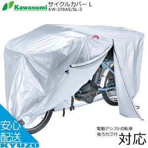 自転車カバー 後ろカゴ対応 電動アシスト自転車 シルバー サイクルカバー 防水 kawasumi KW-378AS/SL-3