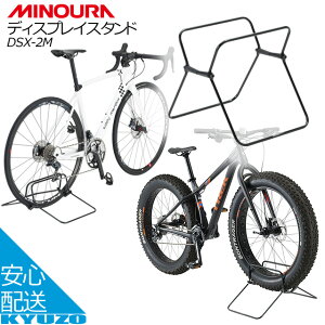 ミノウラ 自転車 ディスプレイスタンド 展示台 MINOURA DSX-2M
