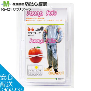 サウナスーツ NS-424 フィットネス マルシン産業 NS-424