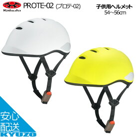 子供用ヘルメット キッズヘルメット 自転車ヘルメット ジュニアヘルメット オージーケー OGK kabuto PROTE-02